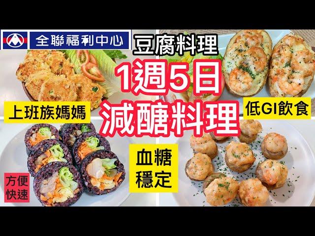 【一週五日】全聯減醣料理/早午餐/蘑菇花枝蝦球/野餐露營/低脂雞肉壽司/黃金鮮蝦薯泥/雞肉豆腐餅/豬肉捲豆腐燒/上班族/家樂福#全聯#早午餐#家樂福 #一週五日#存錢 #省錢