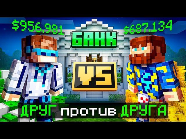  Майнкрафт, но Мы Открыли НОВЫЙ БАНК [Вражда: Лололошка vs Фиксплей]