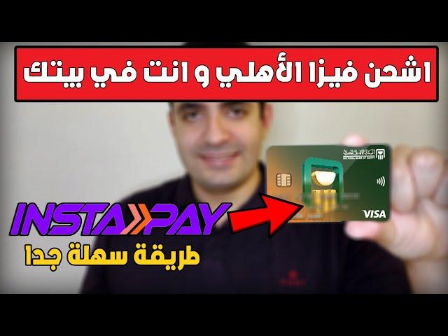 ازاي اشحن فيزا البنك الأهلي مسبقة الدفع بتطبيق انستاباي ؟ - هل يمكن ربطها به ؟ | Instapay Egypt