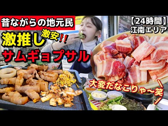 朝から焼肉！江南エリア市場内の24時間激安サムギョプサル地元民もおすすめ！昔ながらの雰囲気＆優しいおばちゃんが最高【韓国グルメ】【モッパン】