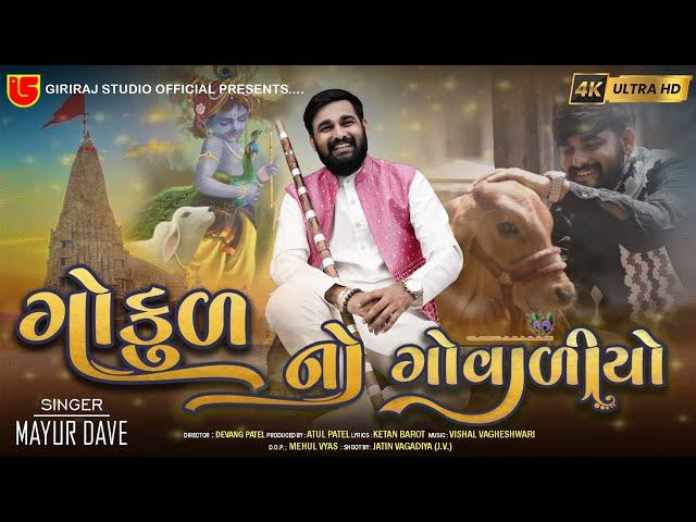 GOKUL NO GOVADIYO|| NEW SONG|| MAYUR DAVE|| SHREE MURLI MANOHAR TEMPLE (SUPEDI) DHORAJI