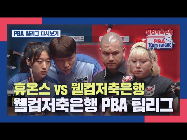 [PBA 팀리그 1라운드] 휴온스 vs NH농협카드 I 2023-24 웰컴저축은행 PBA 팀리그