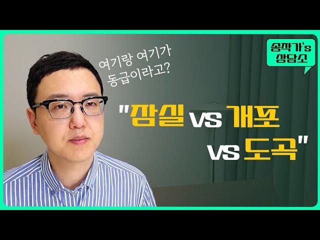 현재 시세가 비슷한 잠실, 개포, 도곡 중에 어떤 아파트를 선택하느냐가 향후 자산규모를 결정합니다.