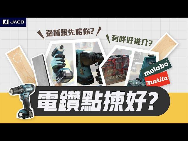 【五金工具】 電鑽選購方法 Ep.2｜電鑽點揀 ？｜18V 12V 有咩分別？｜家居裝修有咩要注意！？｜五金說明書｜Jaco Hardware 積高五金