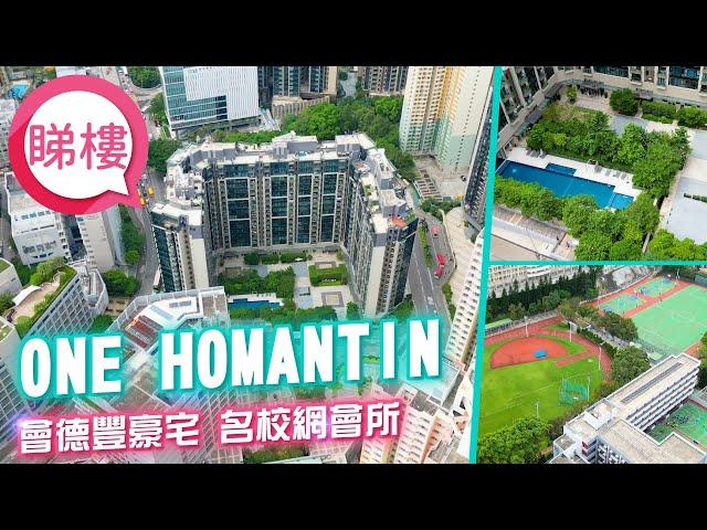 【One Homantin】 #中原搵樓睇樓團 #帶你睇何文田筍盤｜#One Homantin