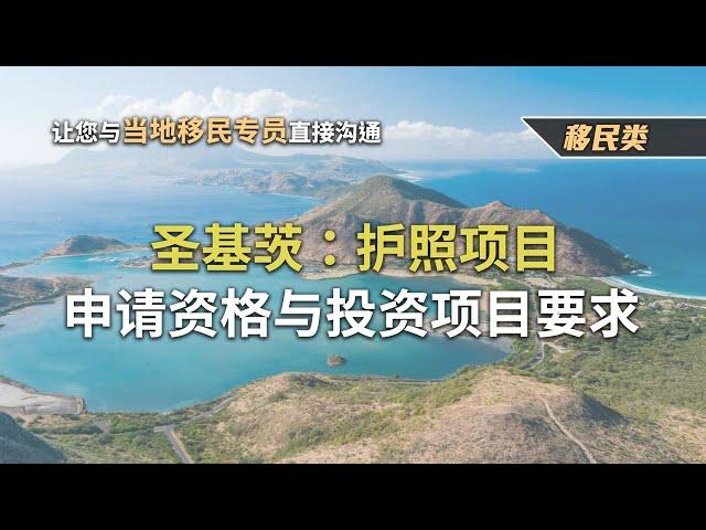 圣基茨：护照项目-申请资格与投资项目要求