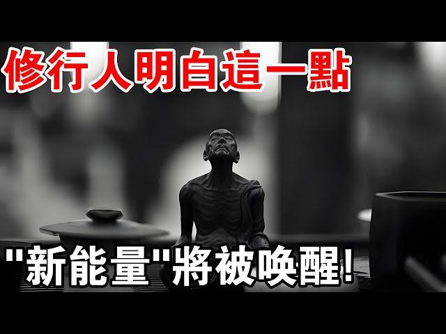 不可思議！修行人明白這一點，新的能量將在你身上被喚醒！