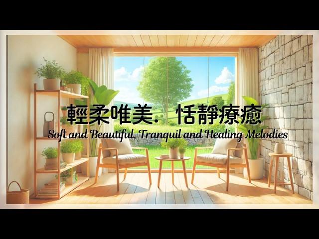 輕柔唯美．恬靜療癒的音樂 Soft and Beautiful, Tranquil and Healing Melodies | 放鬆音樂.治癒音樂.輕音樂.好聽的音樂.Relaxing music.