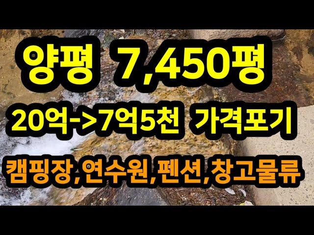 (반값)초급매 가격포기 20억-7억매매 양평 2차선 접한땅 7450평 생산관리 캠핌장,연수원,펜션,창고 물류#양평전원주택 #양평땅 #양평펜션 #양평전원주택매매  매물번호 34226