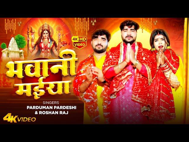 #Video |  भवानी मईया | #Parduman Pardeshi & #Roshan Raj | Bhawani Maiya | Bhojpuri Devi Song 2024