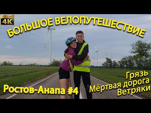 Большое велопутешествие #4. Грязь. Мёртвая дорога. Азовская ВЭС. Туристы-авантюристы