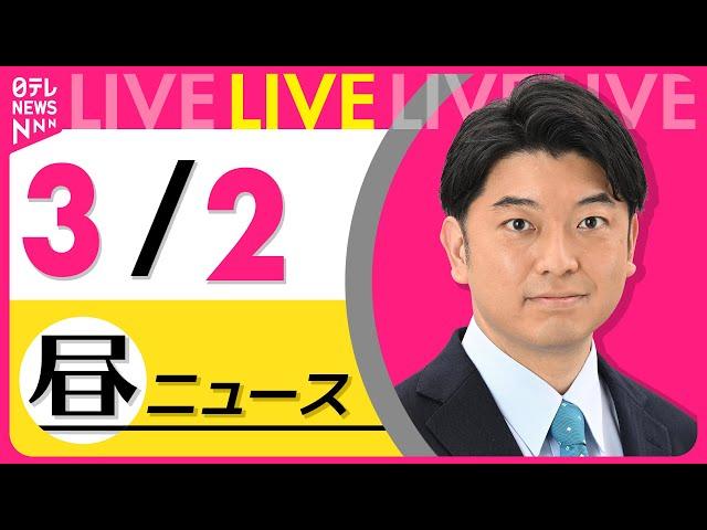 【昼 ニュースライブ】最新ニュースと生活情報（3月2日） ──THE LATEST NEWS SUMMARY（日テレNEWS LIVE）