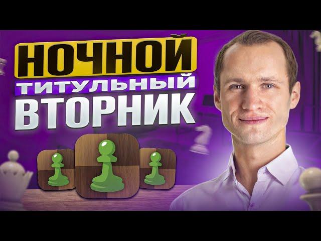 Ночной ТИТУЛЬНЫЙ ВТОРНИК! Играет СЕРГЕЙ ЖИГАЛКО и ТОПЫ МИРА! Шахматы. На Chess.com