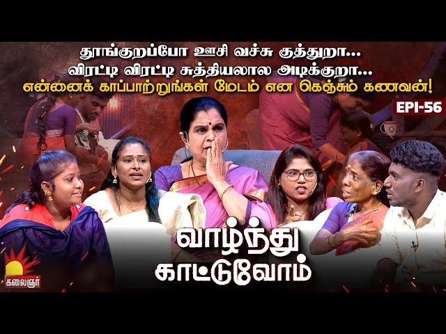 விரட்டி விரட்டி சுத்தியலால அடிக்குறா... என்னைக் காப்பாற்றுங்கள் மேடம் ! Vaazhnthu Kaatuvom | EP-56