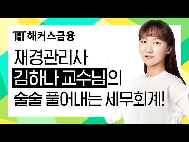 해커스 재경관리사 김하나 교수님의 술술 풀어내는 세무회계!