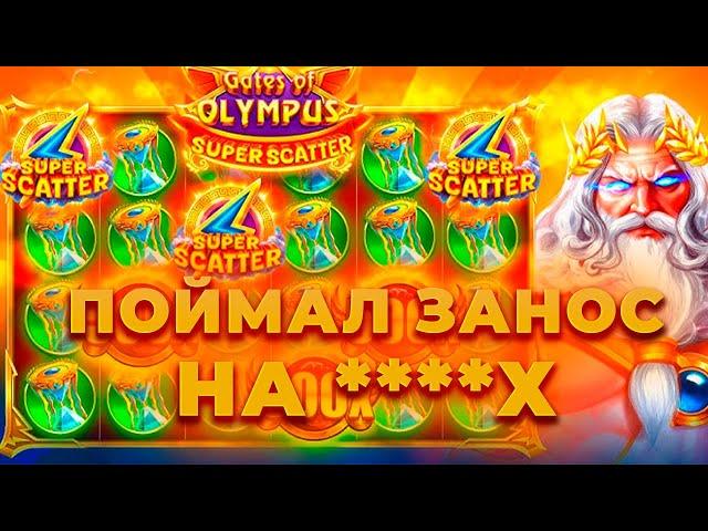 ПОЙМАЛ ЗАНОС НА ****Х В НОВОМ ОЛИМПУСЕ (GATES OF OLYMPUS SUPER SCATTER)! ЗАНОСЫ НЕДЕЛИ ОНЛАЙН