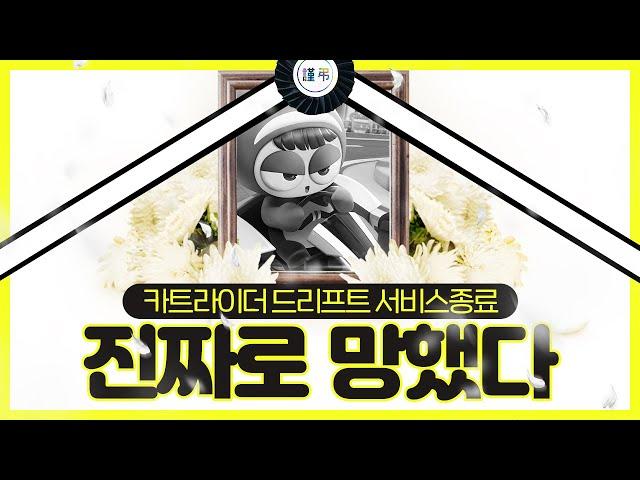 아이고.. PC 빼고 카트라이더 서비스종료;;