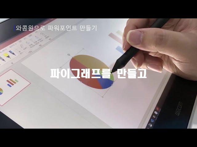 [업무 with 와콤] 와콤 원 활용법 - PPT 디자인 쉽게 하기