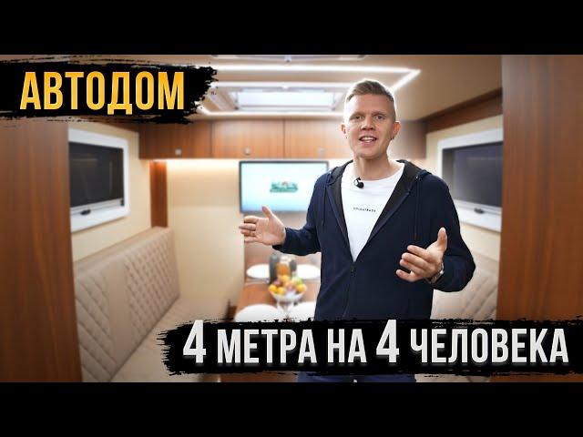 АВТОДОМ - 4 МЕТРА НА 4 ЧЕЛОВЕКА! ОБЗОР!