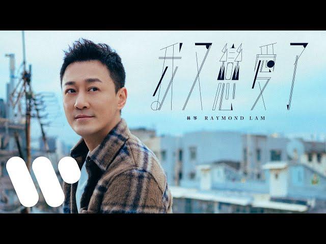 林峯 Raymond Lam - 我又戀愛了 Back In Love (Official Music Video)