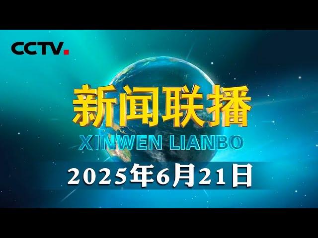 【新思想引领新征程】“三北”筑绿 创造生态奇迹 | CCTV「新闻联播」20250621