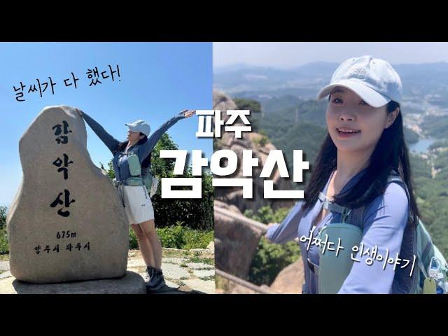 숨니vlog. 날씨가 다했다 파주 감악산에서 인생이야기 | 등산 | 브이로그 | 혼산 | 등린이 | 임꺽정봉 | 등산추천 | 초보등산 | 여름산행 | 산행 | hiking