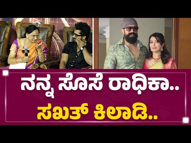 Pushpa Arun Kumar : ಯಶ್​ ತಾಯಿ ಕೌಂಟರ್ ಹೇಗಿರುತ್ತೆ ನೋಡಿ..! | Kothalavadi |@FilmyFirst Kannada