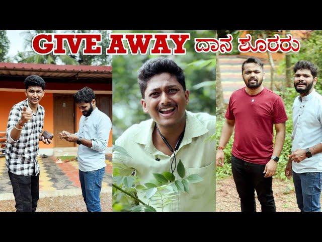 GIVE AWAY ದಾನ ಶೂರರು 