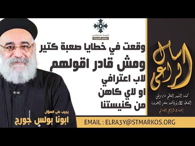 وقعت في خطايا صعبة كتير ومش قادر اقولهم لاب اعترافي او لاي كاهن من كنيستنا -ابونا بولس - اسأل الراعي