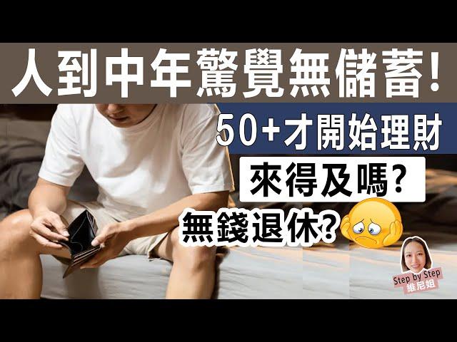 人到中年驚覺無儲蓄！50+才開始退休規劃, 來得及嗎？