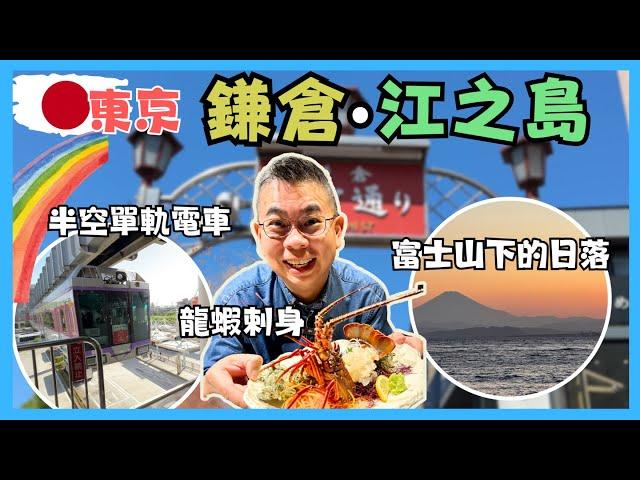 [東京食買玩 2024］鎌倉 江ノ島 自由行一日遊 ️ 同你乘搭吊喺半空嘅單軌電車  嘆盡街頭美食 又食龍蝦刺身 仲睇埋富士山下嘅日落美景 