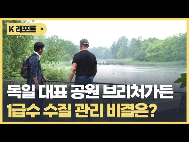 독일 대표 호수 공원 브리처 가든, 1급수 수질 관리 비결은? / KBC뉴스