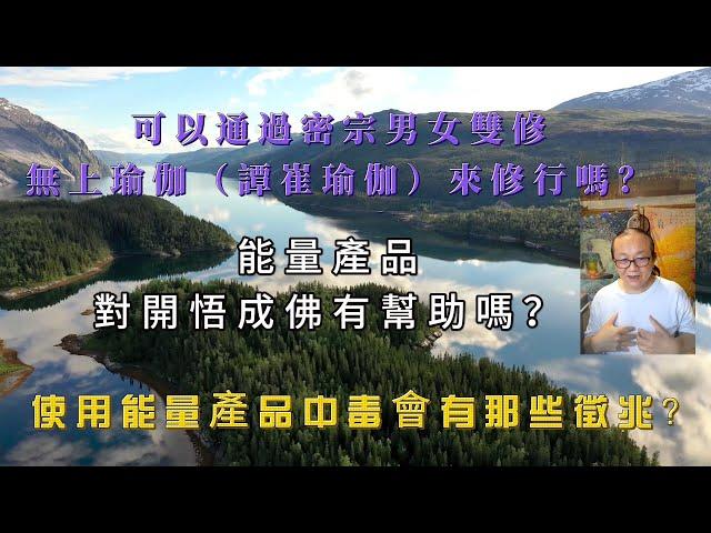 19-8 本心無分別、大腦要分別！我是佛通過這個身體享受做愛的感覺，有什麼問題嗎？你要先確認你看到的世界是夢幻泡影，修行才會有力量！能量產品用到上癮的時候要小心，會變成毒品喔！