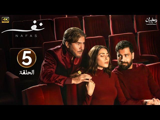 الحلقة الخامسة 5 | مسلسل نفس | بطولة عابد فهد و دانييلا رحمة و معتصم النهار | رمضان 2025