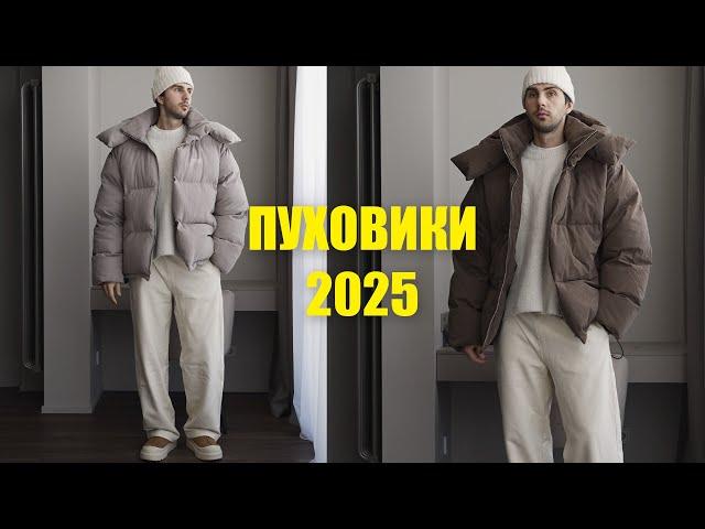 Пуховики на зиму 2025 / Подборка мужский курток на зиму