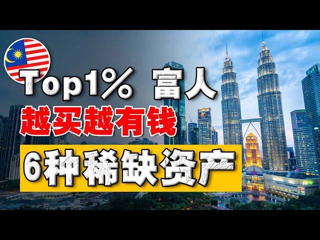 揭开 马来西亚前 1% 富人，最爱买入什么资产？有钱人的财富，来自穷人的努力？