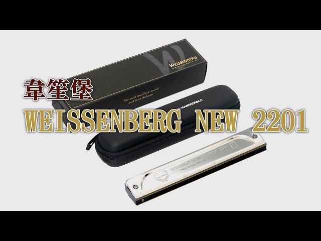 韋笙堡口琴 新款2201 | WEISSENBERG Harmonica