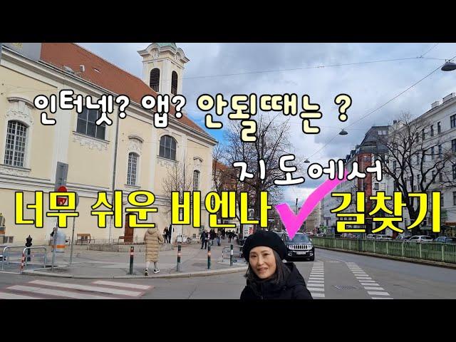 너무나 쉬운 비엔나 시내 길찾기 How to read the city map in Vienna