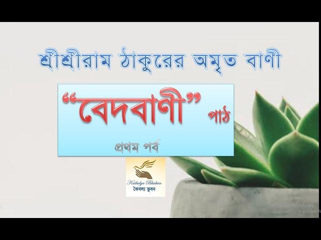 শ্রীশ্রীরামঠাকুরের ‘বেদবাণী’ পাঠ, প্রথম পর্ব ,কৈবল্য ভুবন। Beda Bani of Sri Sri Ram Thakur Path.