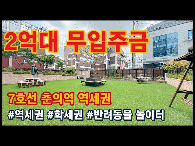 No.173 [부천오피스텔] 7호선 춘의역 5분~ 반려동물 키우기좋은 집! 2억대 무입주가능!