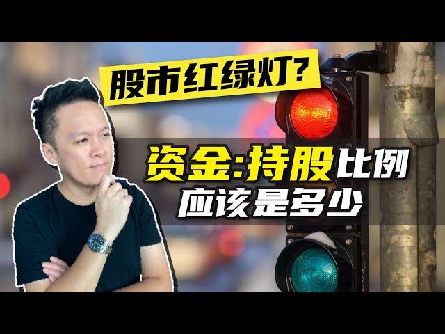 资金管理 | 现在的【资金:持股】比例应该是多少 | ️ 什么时候Cash is King“现金为王” 什么时候要买比较多