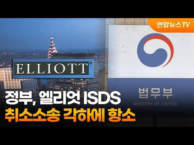 정부, 엘리엇 ISDS 취소소송 각하에 항소 / 연합뉴스TV (YonhapnewsTV)