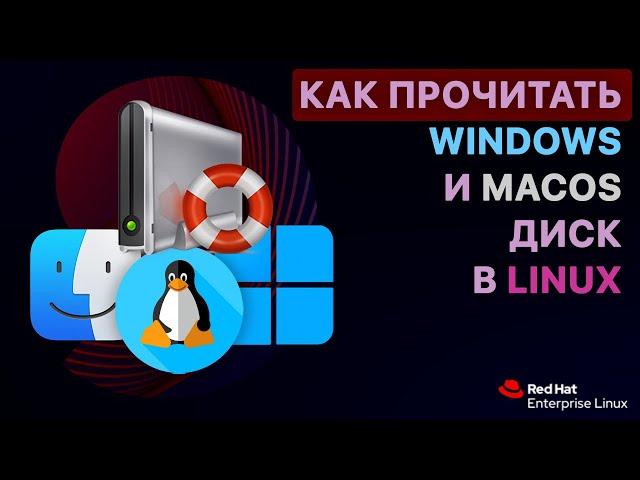 Как получить доступ к файловым системам Windows и MacOS из-под Linux