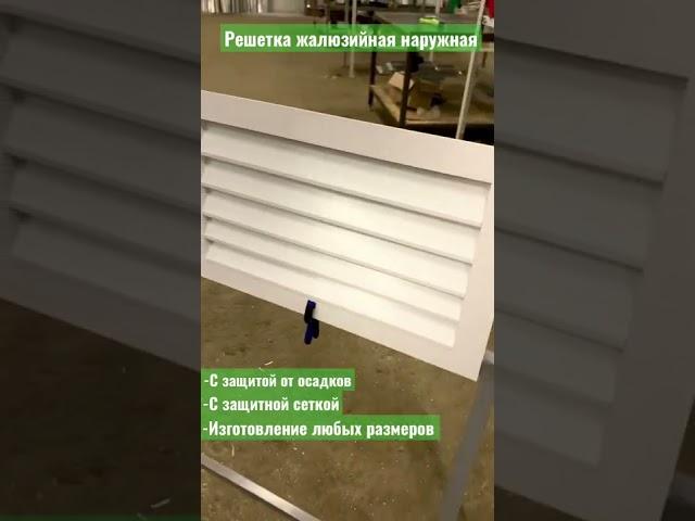 Вентиляционная решетка наружная фасадная