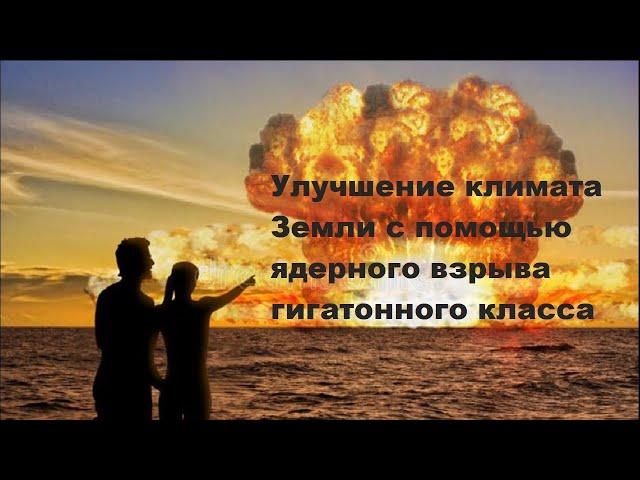 Улучшение климата Земли с помощью ядерного взрыва гигатонного класса