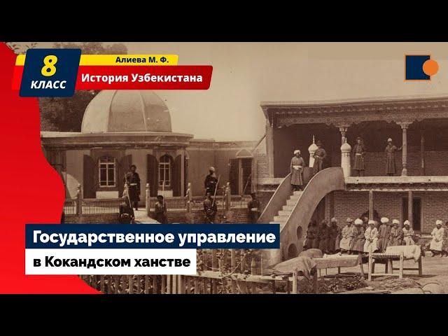 ИСТОРИЯ. КОКАНДСКОЕ ХАНСТВО. УПРАВЛЕНИЕ.