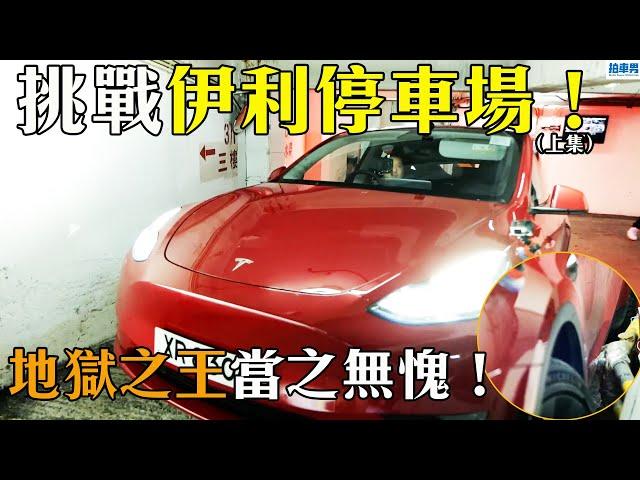 【地獄停車場】找數！用 Model Y 挑戰伊利停車場（上集）！果然係地獄之王？！｜拍車男