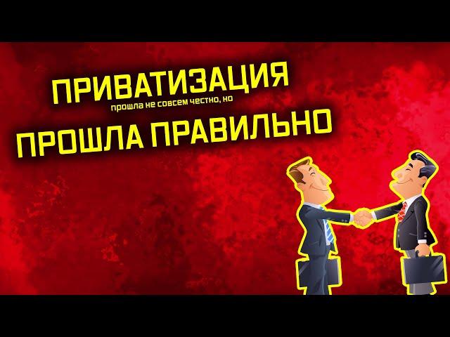 Стоит ли пересматривать итоги приватизации?