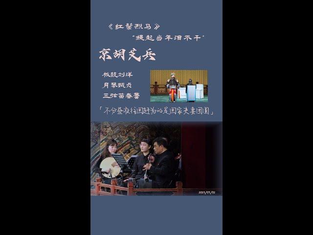 2023年5月2日演出实况--乐队视角，京剧《红鬃烈马》选段--西皮导板原板“提起当年泪不干”，演唱：杜镇杰，京胡：艾兵