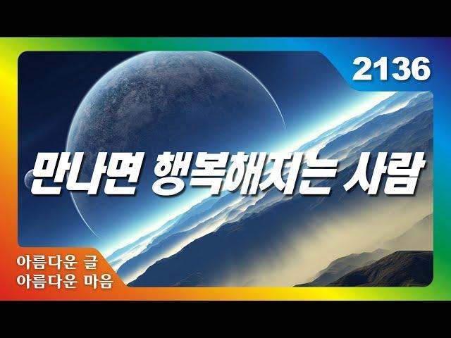 만나면 행복해지는 사람 내 곁에 너를 붙잡다 아름다운 글 아름다운 마음